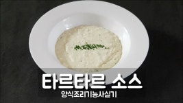 2018양식조리기능사 실기시험 *타르타르 소스* (시험시간20분)입니다. - kakaoTV 2018양식조리기능사 실기시험 *타르타르 소스... 