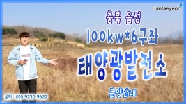 음성 태양광/충청도 태양광발전소 분양/연천 영천 소양 예천 하동 태양광 발전소 분양/충청북도태양광/충북태양광 - kakaoTV 음성 태양광/충청도... 