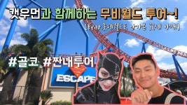 서핑대신 무비월드를 뿌신다!!!(골드코스트 짠내투어)(feat.개불쌍) - kakaoTV 서핑대신 무비월드를 뿌신다!!!(골드코스트 짠내투어)(feat.... 