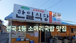 충남 예산 소머리국밥 맛집, 삽교읍 한일식당 - kakaoTV 충남 예산 소머리국밥 맛집, 삽교읍 한일식당