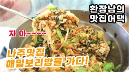 자 아~~~~ 하세요. 나주 해밀보리밥을 공격해 보았습니다! - kakaoTV 자 아~~~~ 하세요. 나주 해밀보리밥을 공격해 보았습니다!