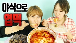 [먹방] 퇴근후에 먹는 엽기떡볶이♥ 조곤조곤 자매수다는 써비스~ - kakaoTV [먹방] 퇴근후에 먹는 엽기떡볶이♥ 조곤조곤 자매수다는 써비스~