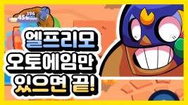 오토에임과 시너지가 좋은 브롤러 엘 프리모 【브롤스타즈】 - kakaoTV 오토에임과 시너지가 좋은 브롤러 엘 프리모 【브롤스타즈】