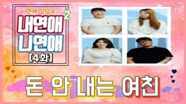 [연애상담소 : 내연애니연애 시즌2 4화] 돈 안 내는 여친 - kakaoTV [연애상담소 : 내연애니연애 시즌2 4화] 돈 안 내는 여친
