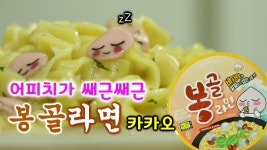 너..어피치 좋아해??삼양신제품 카카오 봉골라면!!리뷰/쿡방/먹방 - kakaoTV 너..어피치 좋아해??삼양신제품 카카오 봉골라면!!리뷰/쿡방/먹방