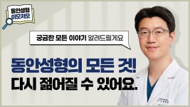 [모차르트성형외과] 동안성형&상안검수술이란? - kakaoTV [모차르트성형외과] 동안성형&상안검수술이란?