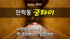 #안락동마사지 궁타이 다양한 테라피 커플마사지로 즐겨보아요~ - kakaoTV #안락동마사지 궁타이 다양한 테라피 커플마사지로 즐겨보아요~