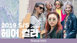 [우먼센스 뷰티] 2019 SS 헤어 컬러 트렌드 - kakaoTV [우먼센스 뷰티] 2019 SS 헤어 컬러 트렌드