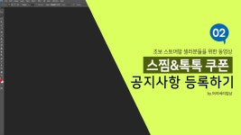 03_02 스토어팜 스토어찜 톡톡친구 쿠폰배너 공지사항에 등록하기 - kakaoTV 03_02 스토어팜 스토어찜 톡톡친구 쿠폰배너 공지사항에 등록하기