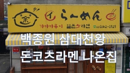 서울 일본라멘 맛집, 신촌 가마마루이라멘 - kakaoTV 서울 일본라멘 맛집, 신촌 가마마루이라멘