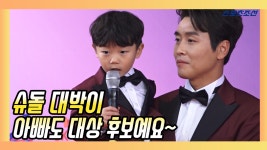 슈돌대박이, 아빠도 대상 후보예요~(2018 KBS 연예대상) - kakaoTV 슈돌대박이, 아빠도 대상 후보예요~(2018 KBS 연예대상)