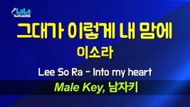 Male) 노래방 - kakaoTV 이소라(Lee So Ra) - 그대가 이렇게 내 맘에(Into my heart) (남자키 Male) 노래방 