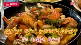 [울산맛집] 태국의 맛이 느껴지십니까? 더 스위트 타이 - kakaoTV [울산맛집] 태국의 맛이 느껴지십니까? 더 스위트 타이