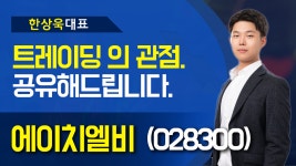 에이치엘비(028300) - 트레이딩 의 관점. 공유해드립니다. - kakaoTV 에이치엘비(028300) - 트레이딩 의 관점. 공유해드립니다.