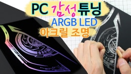해외에서 보아오던 PC 커스텀하기 / LED 아크릴 플레이트 / 컴퓨터 꾸미기 용품 만들기 - kakaoTV 해외에서 보아오던 PC 커스텀하기 / LED... 