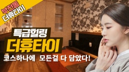 #부전동마사지 더휴타이! 이정도 입니다!! - kakaoTV #부전동마사지 더휴타이! 이정도 입니다!!