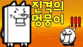 버그걸려서 최후의방법을 사용했습니다 - 멍뭉이대전쟁 동동 - kakaoTV 버그걸려서 최후의방법을 사용했습니다 - 멍뭉이대전쟁 동동