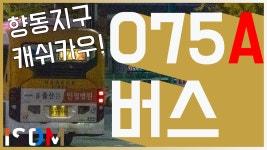 [EP61]서울유출입노선중 하나인데 향동지구 찍고 삼송으로... 하나인데 향동지구 찍고 삼송으로 올라갑니다 -고양 버스 075A(고양 홍성(주))