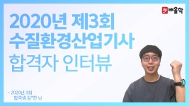 [수질환경산업기사 합격수기★] 2020년 3회│기본이 되어야 기출을... - kakaoTV [수질환경산업기사 합격수기★] 2020년 3회│기본이 되어야... 