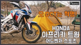 2020 혼다 아프리카 트윈 어드벤처 스포츠 / 더불어 모토캠핑 - kakaoTV [더로드쇼] 오 놀라운 DCT! 2020 혼다 아프리카 트윈 어드벤처 스포츠... 