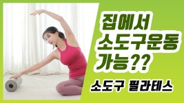 [하루 10분 홈트] 소도구 필라테스를 집에서? 써클링을 활용한 홈트레이닝 - kakaoTV [하루 10분 홈트] 소도구 필라테스를... 