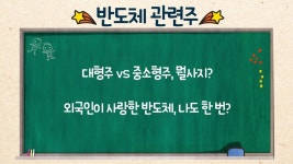 [주유소 키워드] 외국인이 쓸고 있는 반도체 관련주! 나도 담아볼까? (ft. 대형주, 중소형주) - kakaoTV [주유소 키워드] 외국인이 쓸고 있는... 