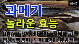 과메기 효능 8가지 [ 고혈압, 동맥경화, 노화예방, 두뇌건강... kakaoTV 과메기 효능 8가지 [ 고혈압, 동맥경화, 노화예방, 두뇌건강, 피부미용... 