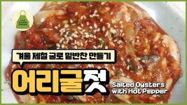 대박 맛있는 어리굴젓 만들기. 겨울 제철 굴로 밑반찬 어리굴젓 만드는법. - kakaoTV 대박 맛있는 어리굴젓 만들기. 겨울 제철 굴로 밑반찬... 