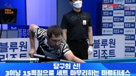 당구의 신! 3이닝 15득점으로 세트 마무리하는 마르티네스[블루원리조트 PBA 챔피언십 개막전 8강전] - kakaoTV 당구의 신! 3이닝 15득점으로... 