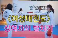 성인태권도장의 상여자 앞차기+돌려차기! 여성태권도 역시 청춘태권도장!(서울 도봉구/강북/성북/노원) - kakaoTV 성인태권도장의 상여자 앞차기... 