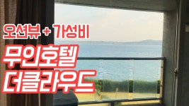 제주도 가성비 좋은 오션뷰 무인호텔 더클라우드 - kakaoTV 제주도 가성비 좋은 오션뷰 무인호텔 더클라우드