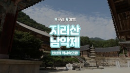 ⏰33세컨즈ㅣ지리산 남악제 2020, 천년의 역사속으로 떠나는 여행 - kakaoTV ⏰33세컨즈ㅣ지리산 남악제 2020, 천년의 역사속으로 떠나는... 