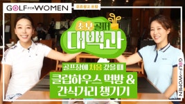 골프포위민TV) 초보골퍼대백과 3편 클럽하우스 식당 이용과 간식 챙기기! - kakaoTV 골프포위민TV) 초보골퍼대백과 3편 클럽하우스 식당... 