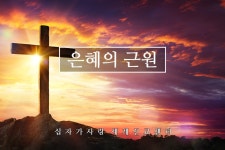 십자가08. 은혜의 근원 - kakaoTV 십자가08. 은혜의 근원