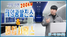 [태양광발전소] 전북 진안200kw 태양광발전소 & 태양광매입서비스 / 010 9270 9622 - kakaoTV [태양광발전소] 전북 진안200kw... 