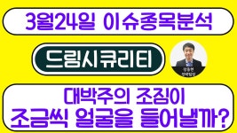 드림시큐리티(203650) - 대박주의 조짐이 조금씩 얼굴을 들어낼까? - kakaoTV 드림시큐리티(203650) - 대박주의 조짐이 조금씩 얼굴을... 