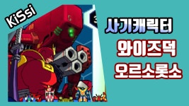 키카이오 사기캐릭터 【와이즈덕 오르소롯소】 - kakaoTV 키카이오 사기캐릭터 【와이즈덕 오르소롯소】 