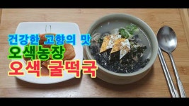 건강한 고향의 맛, 오색농장 오색 굴 떡국 - kakaoTV 건강한 고향의 맛, 오색농장 오색 굴 떡국