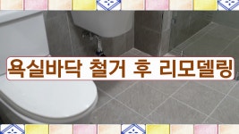 서울 동소문로 한신휴아파트 욕실바닥 철거 후 리모델링 고양욕실 리모델링 - kakaoTV 서울 동소문로 한신휴아파트 욕실바닥 철거 후 리모델링... 