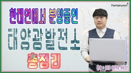 [태양광발전소] 한태연에서 분양중인 태양광발전소 총정리 / 010 9270 9622 - kakaoTV [태양광발전소] 한태연에서 분양중인... 