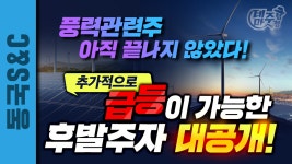 [동국S&C 주가] 풍력관련주 아직 끝나지 않았다! 그린뉴딜의 급등은 계속된다! 월요일 잡아야할 종목공개! - kakaoTV [동국S&C 주가] 풍력관련주... 