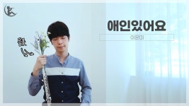 이은미 애인있어요 | 악기버전(플룻) Cover @영원 - kakaoTV 이은미 애인있어요 | 악기버전(플룻) Cover @영원