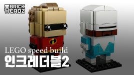 귀여운레고 브릭헤즈 인크레더블2 [미스터인크레더블 & 프로존 speed build] - kakaoTV 귀여운레고 브릭헤즈 인크레더블2... 