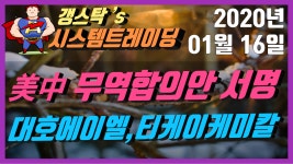 [200116] 시스템트레이딩/자동매매 - 대호에이엘, 티케이케미칼 등 - kakaoTV [200116] 시스템트레이딩/자동매매 - 대호에이엘... 