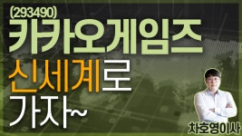 카카오게임즈 (293490) - 신세계로 가자~ - kakaoTV 카카오게임즈 (293490) - 신세계로 가자~