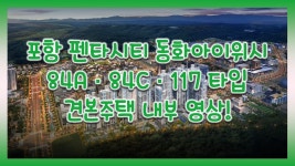 포항 펜타시티 동화아이위시 84㎡A 84㎡C 117㎡타입 모델하우스(견본주택) 내부영상 - kakaoTV 포항 펜타시티 동화아이위시 84㎡A 84㎡C... 