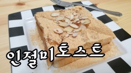 쫄깃쫄깃, 고소하고 맛있는 인절미토스트 만들기 (Injeolmi toast) - kakaoTV 쫄깃쫄깃, 고소하고 맛있는 인절미토스트 만들기... 