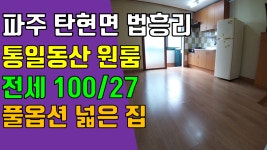 파주 원룸, 탄현면 법흥리 통일동산 헤이리마을 원룸 임대 룸이 크고 베란다 넓은 깔끔한 풀옵션 개방감 좋은집 - kakaoTV 파주 원룸, 탄현면... 
