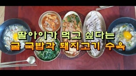 딸아이가 먹고 싶다는 굴국밥과 돼지고기수육 - kakaoTV 딸아이가 먹고 싶다는 굴국밥과 돼지고기수육