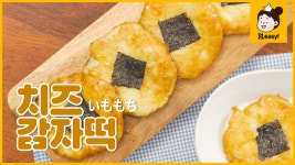 치즈 감자떡(이모모찌)｜감자로 만드는 색다른 간식! 겉바속쫀~ 쫀득하고 짭짤하게 먹는 치즈 감자떡 만들기 - kakaoTV 치즈 감자떡(이모모찌)... 